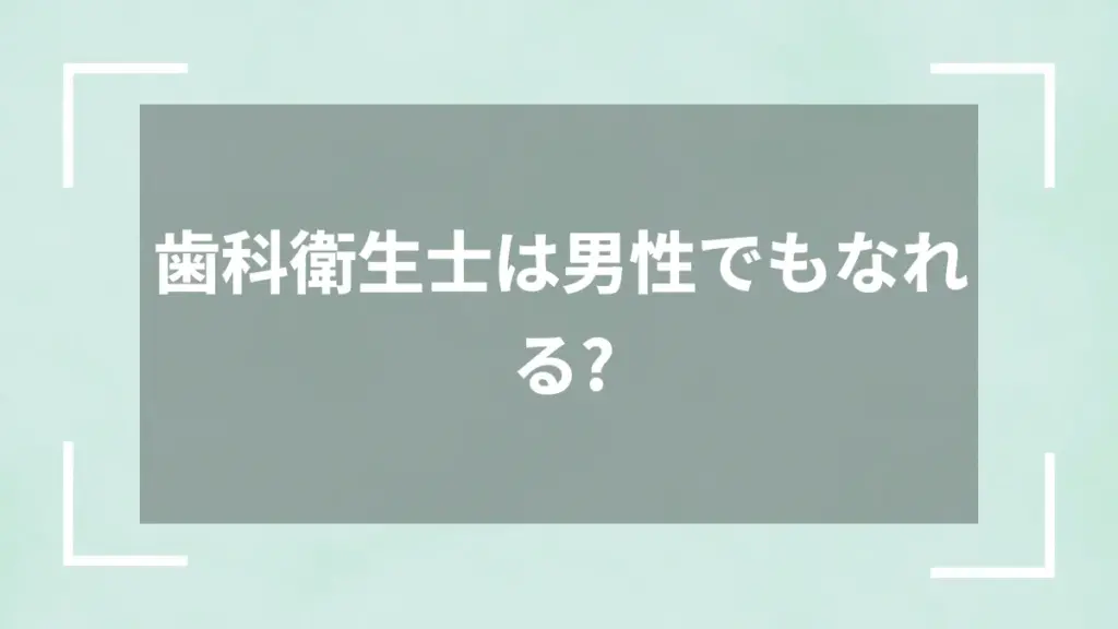 歯科衛生士は男性でもなれる？