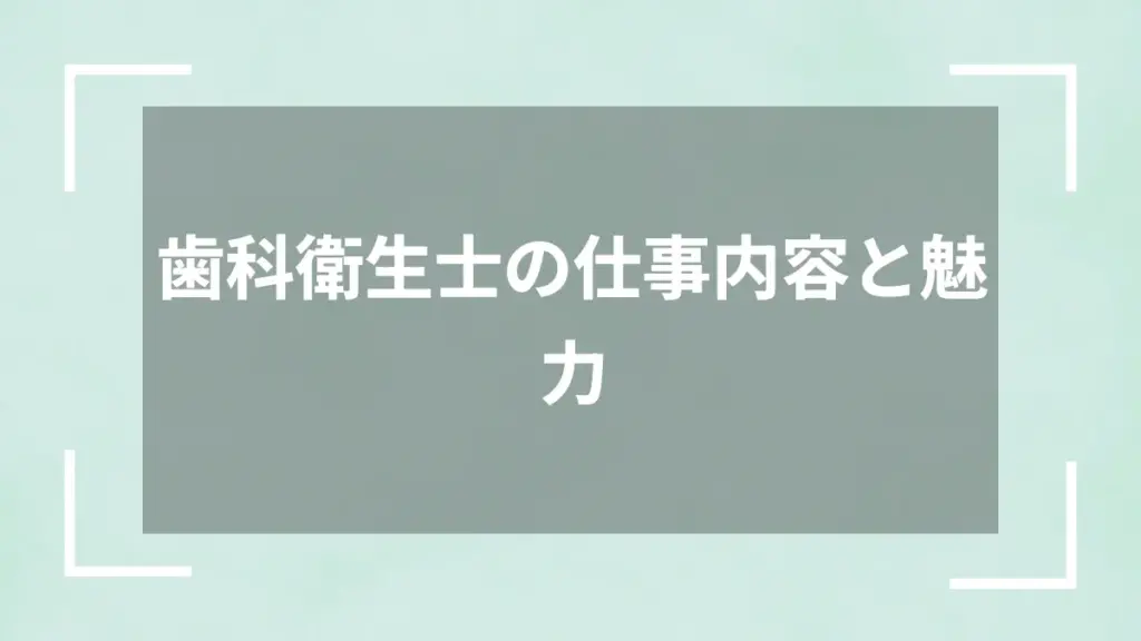 歯科衛生士の仕事内容と魅力