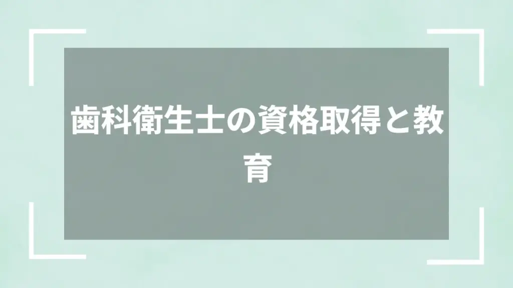 歯科衛生士の資格取得と教育