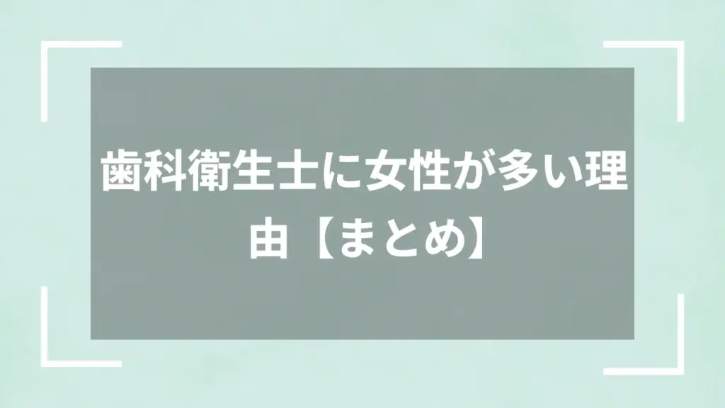 歯科衛生士に女性が多い理由【まとめ】