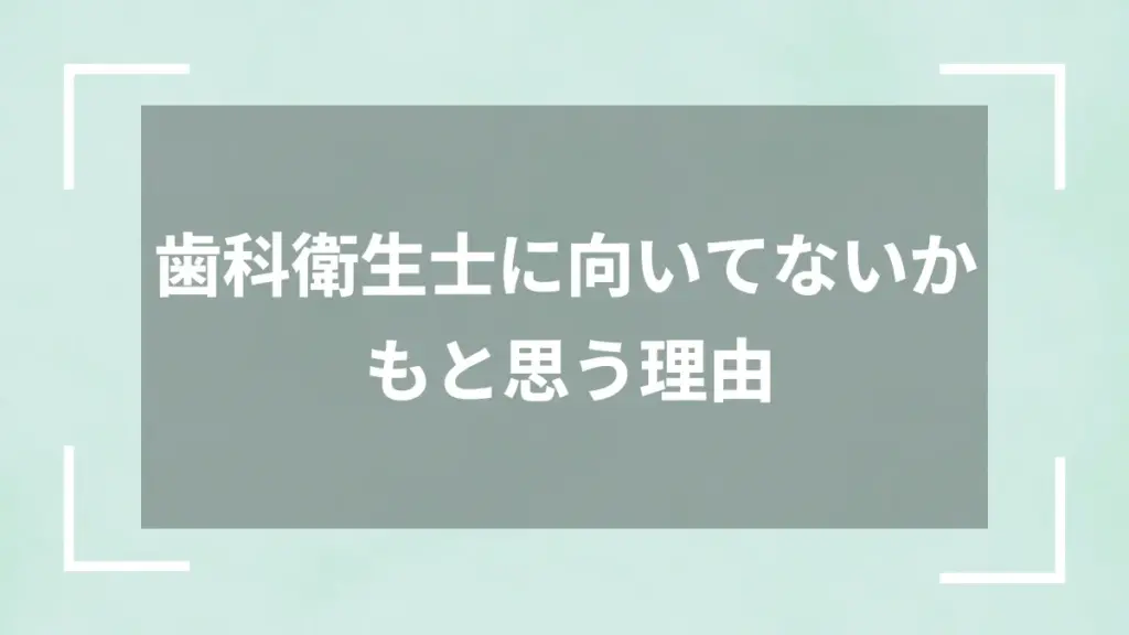 歯科衛生士に向いてないかもと思う理由