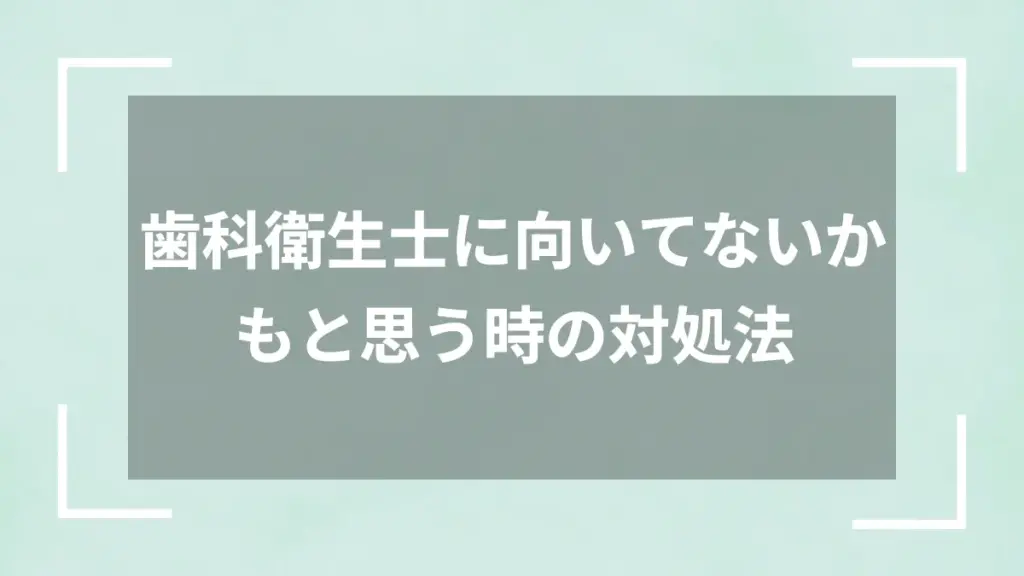歯科衛生士に向いてないかもと思う時の対処法