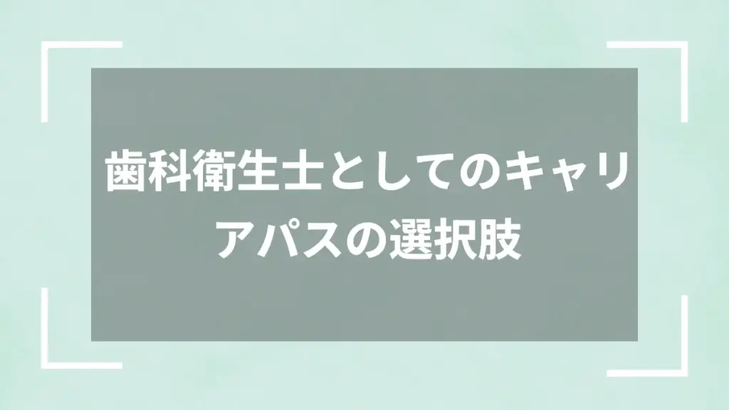 歯科衛生士としてのキャリアパスの選択肢