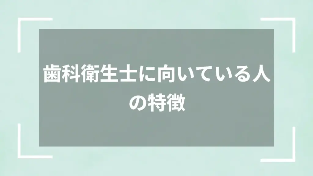 歯科衛生士に向いている人の特徴
