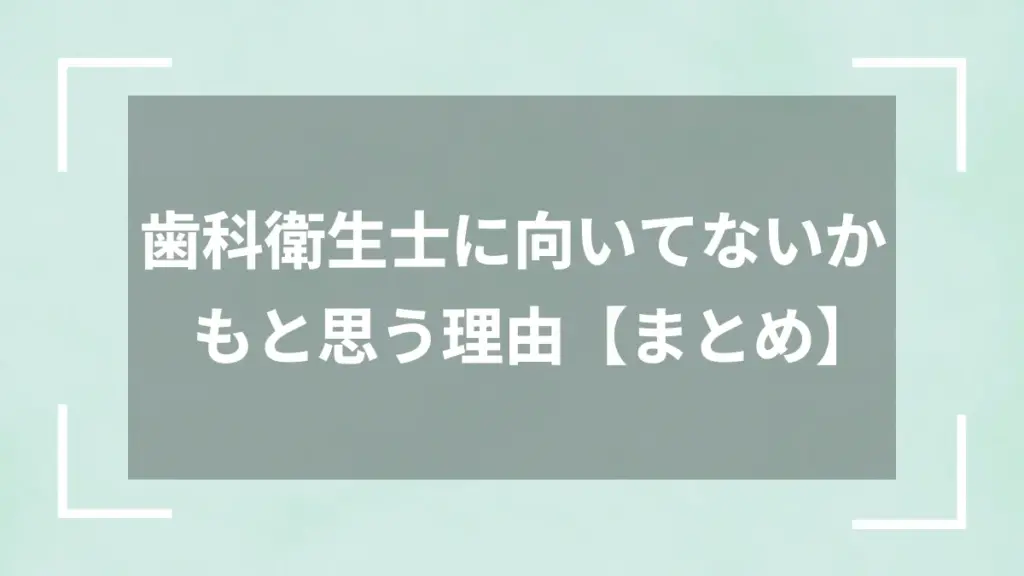 歯科衛生士に向いてないかもと思う理由【まとめ】