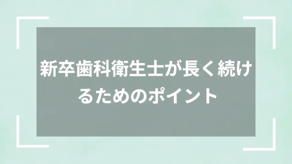 新卒歯科衛生士が長く続けるためのポイント