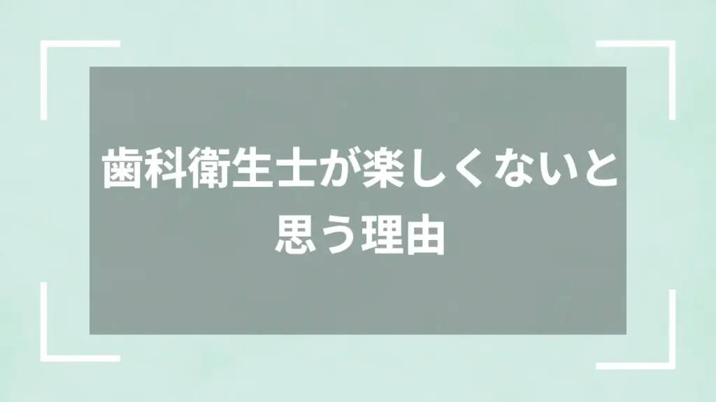 歯科衛生士が楽しくないと思う理由