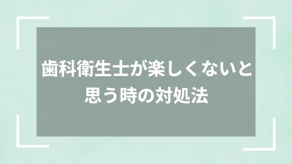 歯科衛生士が楽しくないと思う時の対処法