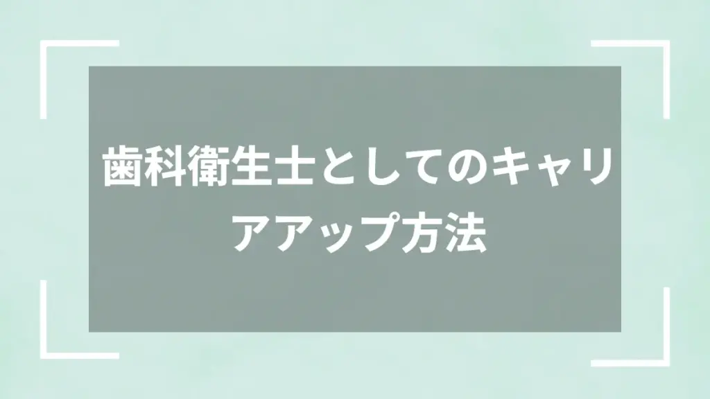 歯科衛生士としてのキャリアアップ方法