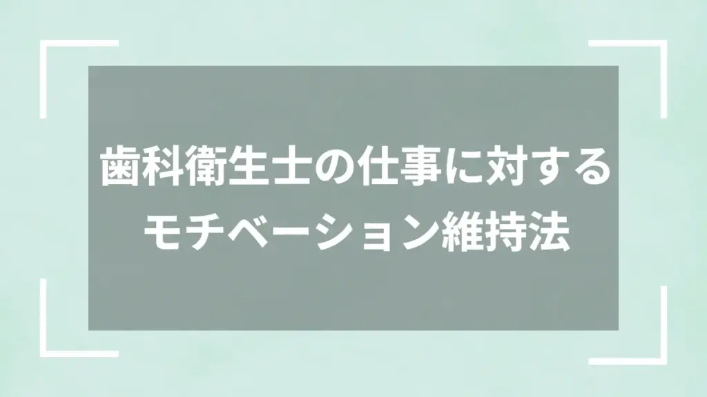 歯科衛生士の仕事に対するモチベーション維持法