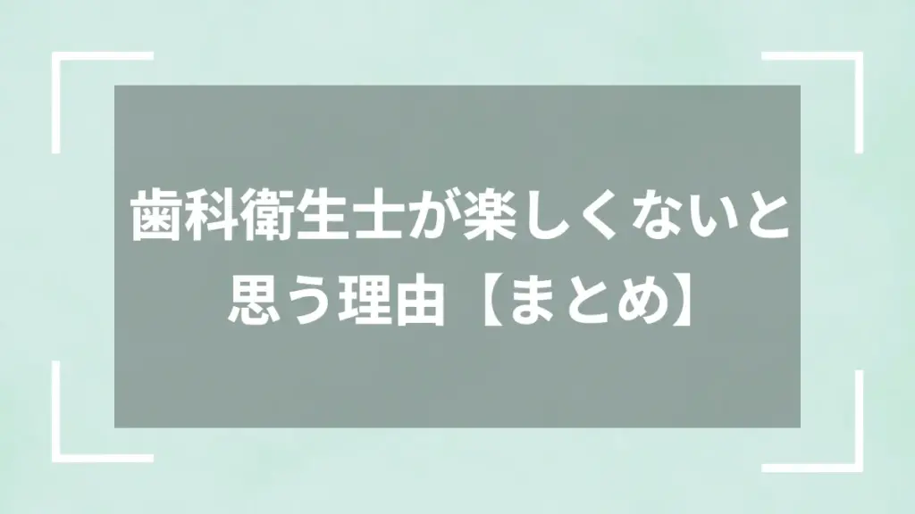 歯科衛生士が楽しくないと思う理由【まとめ】