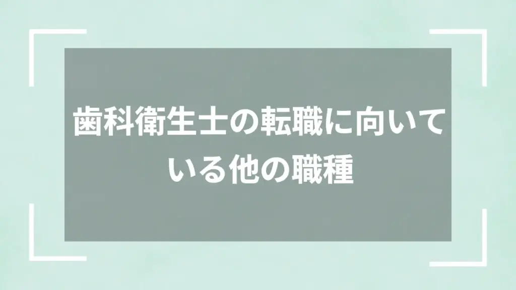 歯科衛生士の転職に向いている他の職種
