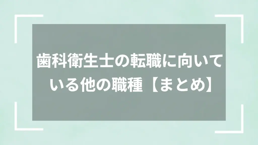 歯科衛生士の転職に向いている他の職種【まとめ】