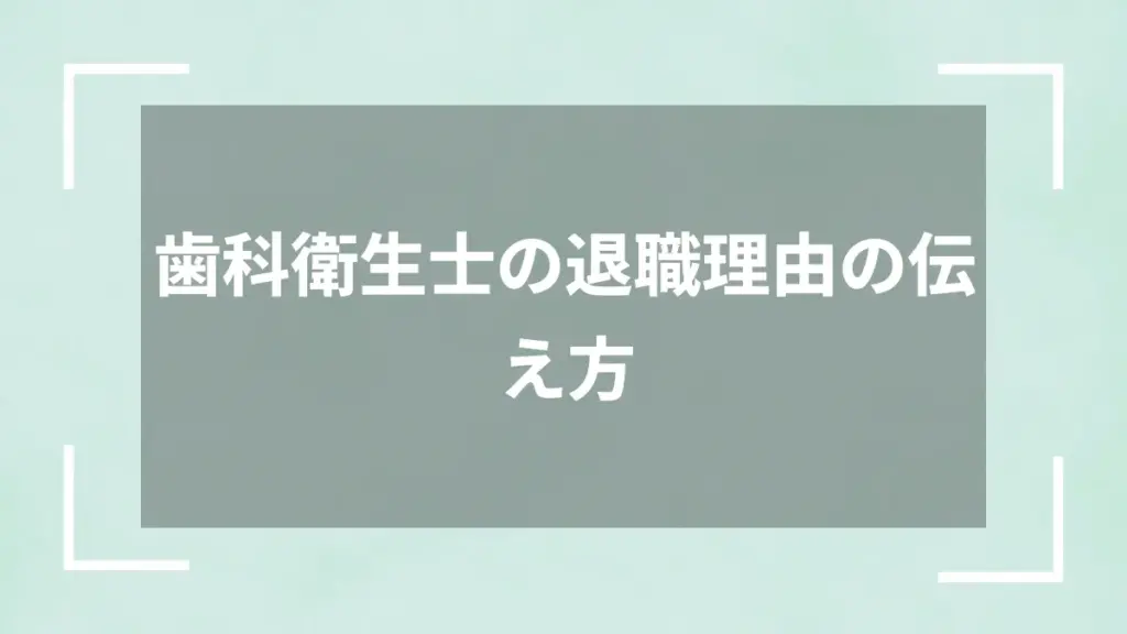 歯科衛生士の退職理由の伝え方