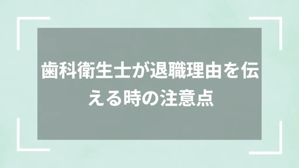 歯科衛生士が退職理由を伝える時の注意点