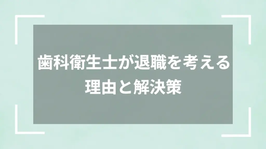 歯科衛生士が退職を考える理由と解決策