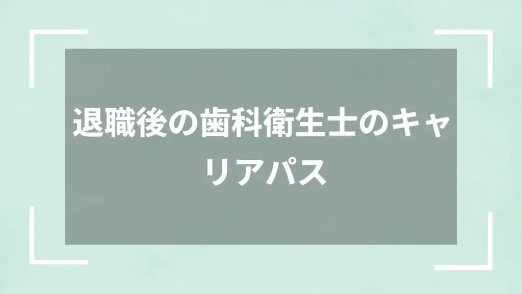 退職後の歯科衛生士のキャリアパス