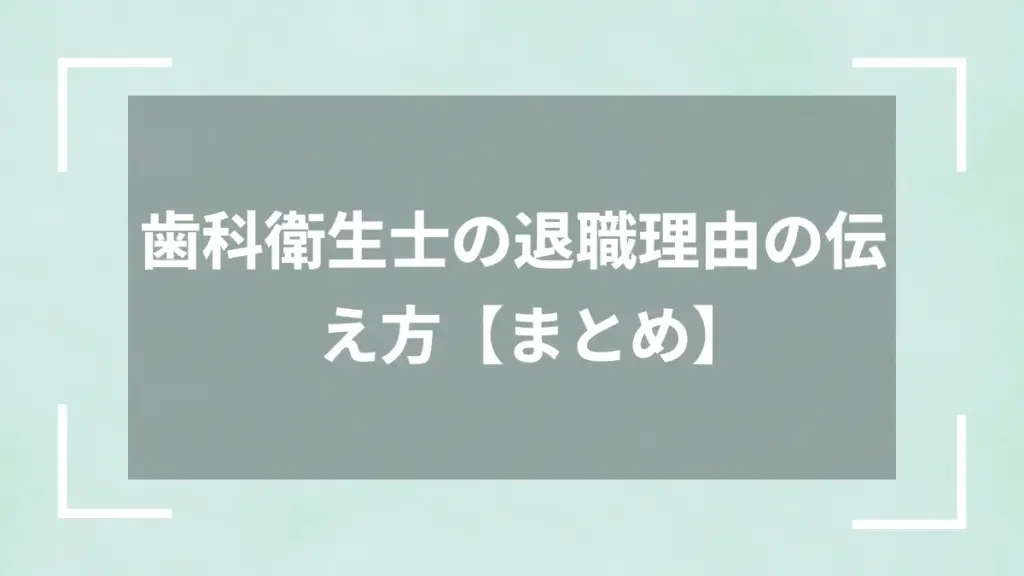 歯科衛生士の退職理由の伝え方【まとめ】