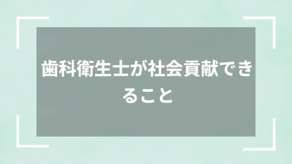 歯科衛生士が社会貢献できること