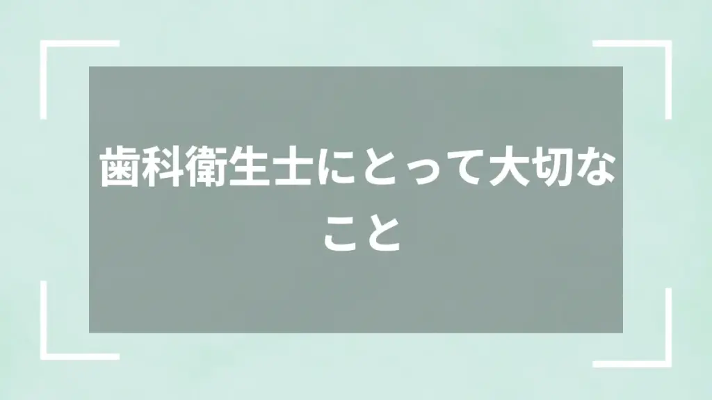 歯科衛生士にとって大切なこと