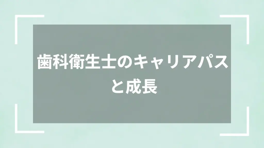 歯科衛生士のキャリアパスと成長