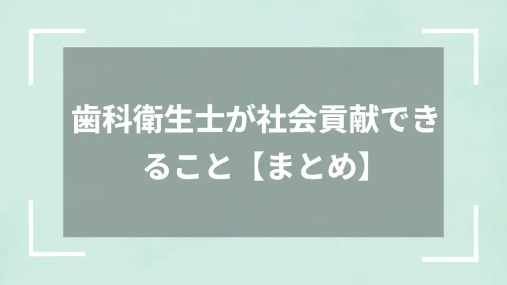 歯科衛生士が社会貢献できること【まとめ】