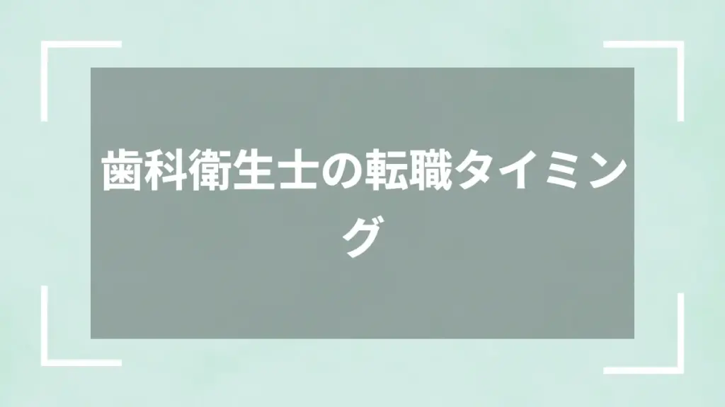 歯科衛生士の転職タイミング
