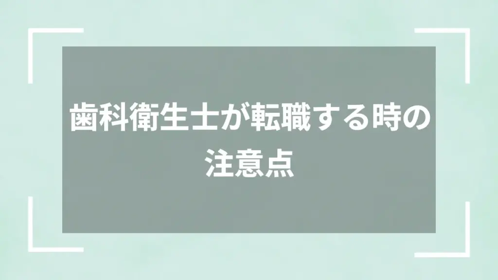 歯科衛生士が転職する時の注意点