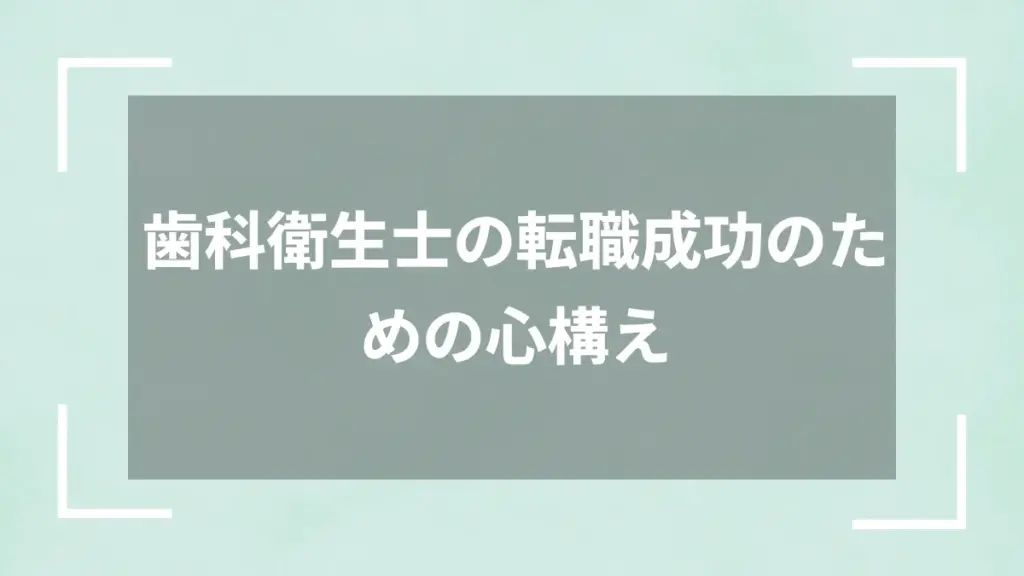 歯科衛生士の転職成功のための心構え