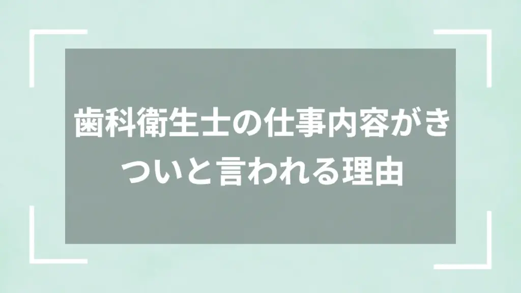 歯科衛生士の仕事内容がきついと言われる理由