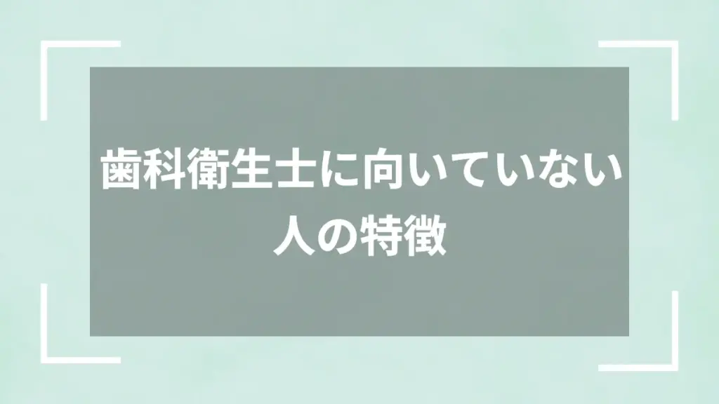 歯科衛生士に向いていない人の特徴