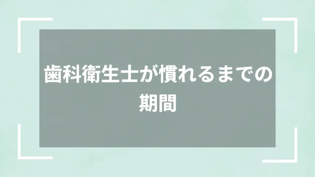 歯科衛生士が慣れるまでの期間