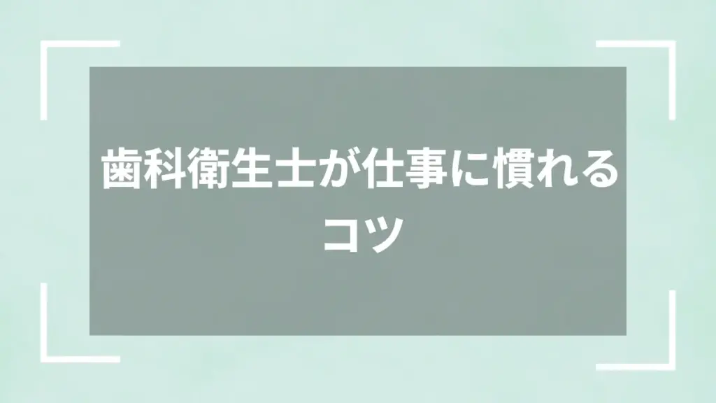 歯科衛生士が仕事に慣れるコツ