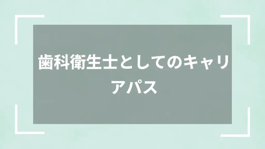 歯科衛生士としてのキャリアパス