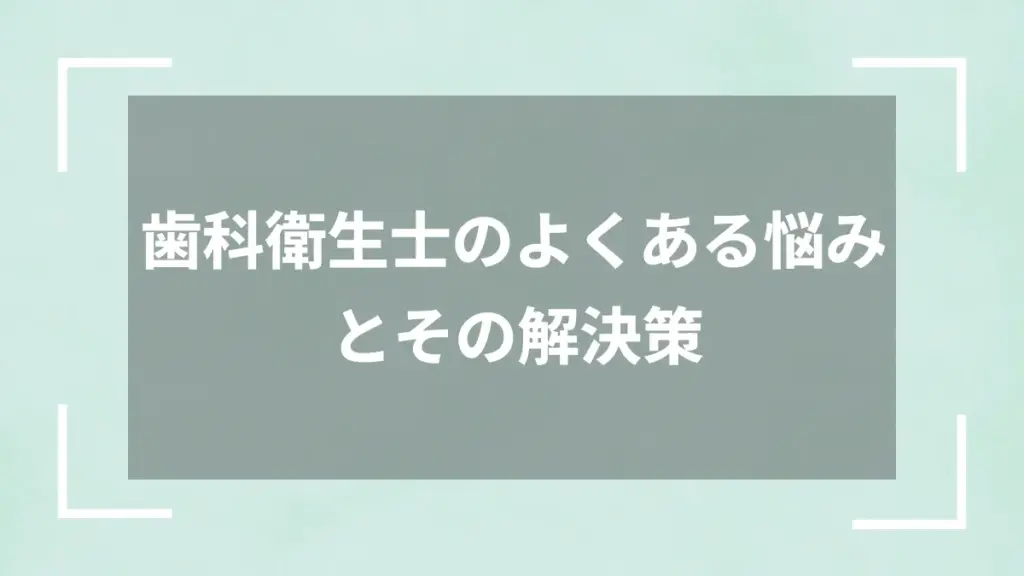 歯科衛生士のよくある悩みとその解決策