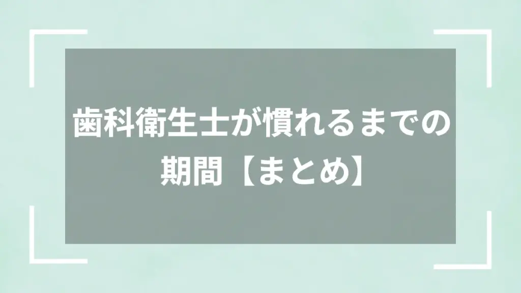 歯科衛生士が慣れるまでの期間【まとめ】