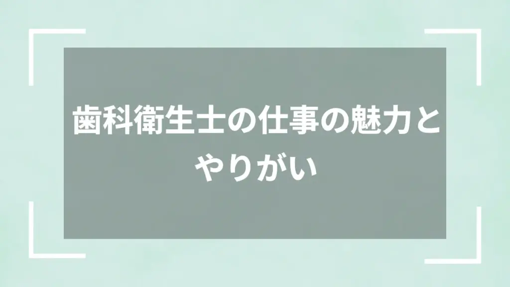 歯科衛生士の仕事の魅力とやりがい