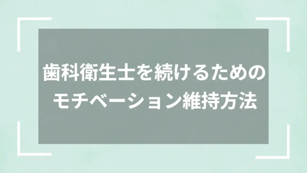 歯科衛生士を続けるためのモチベーション維持方法