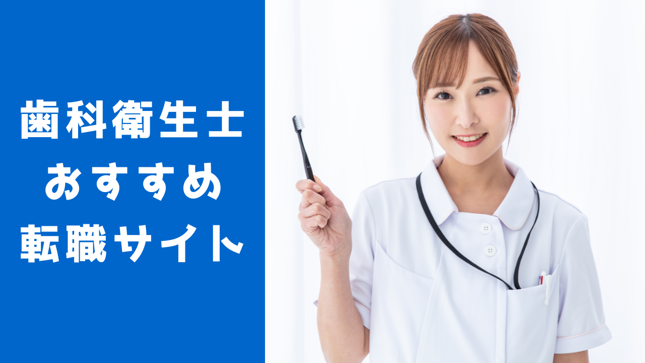 歯科衛生士の転職で失敗しないためのおすすめ転職サイト・エージェント5選