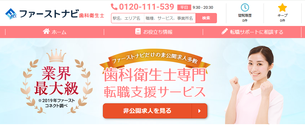 ファーストナビ歯科衛生士