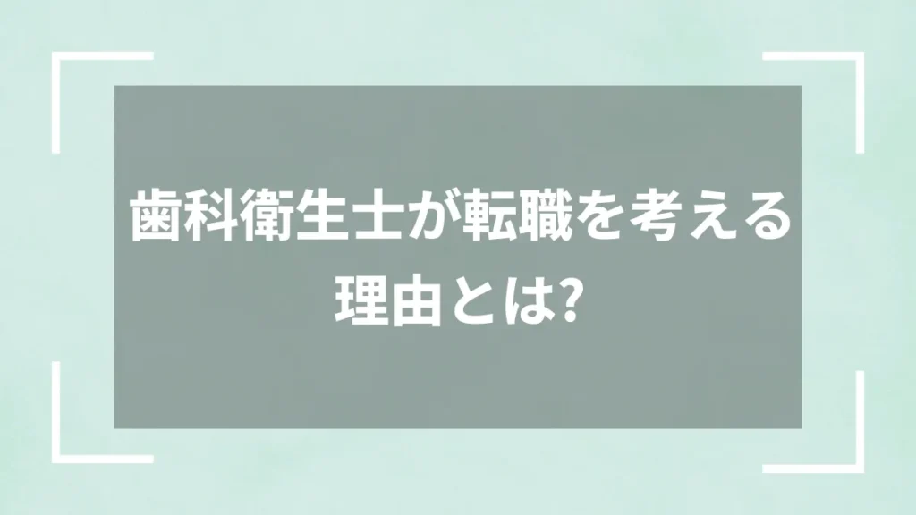 歯科衛生士が転職を考える理由とは？