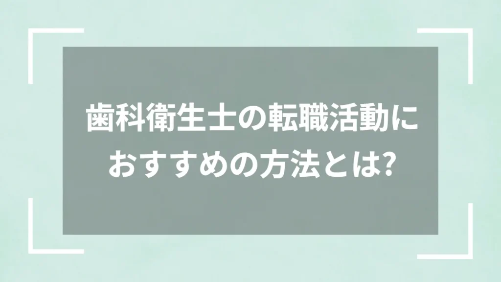 歯科衛生士の転職活動におすすめの方法とは？