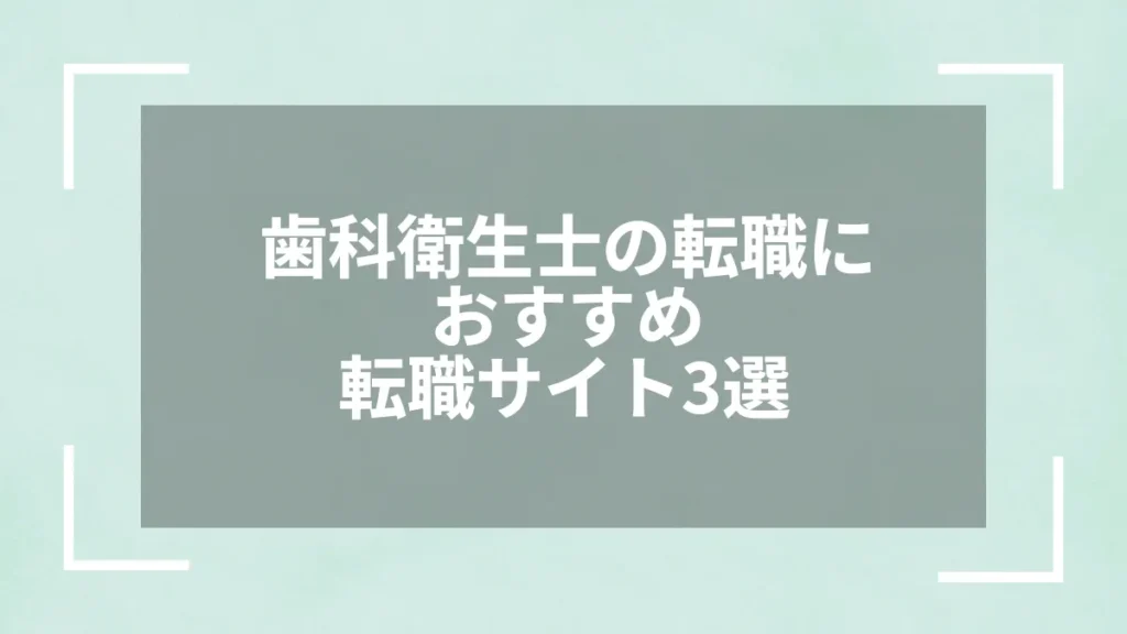 歯科衛生士の転職におすすめ転職サイト3選