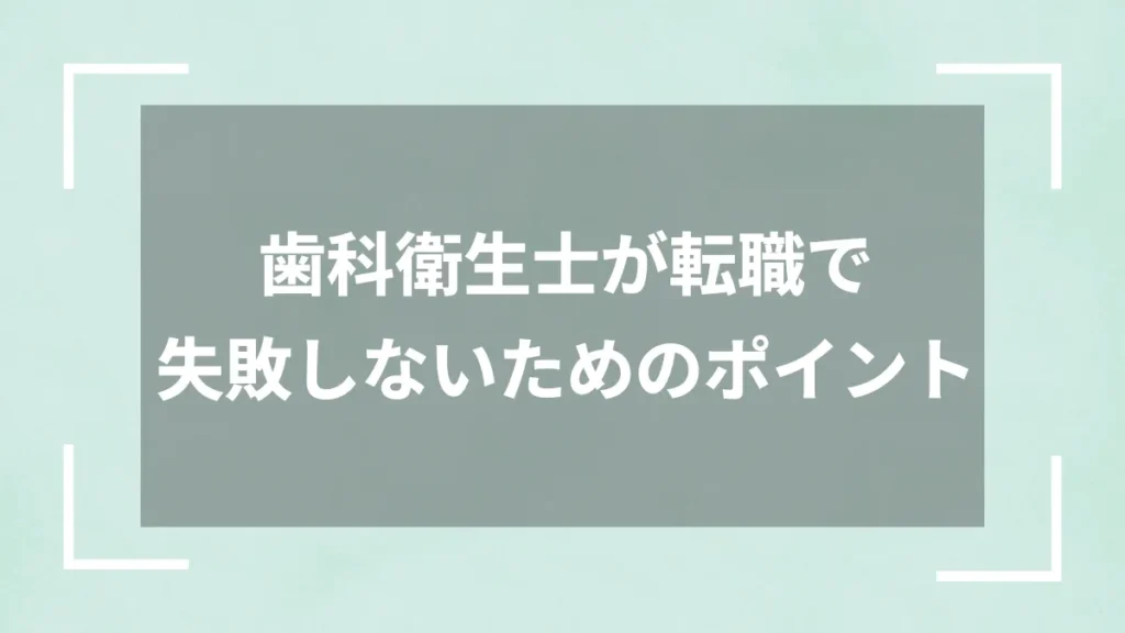 歯科衛生士が転職で失敗しないためのポイント