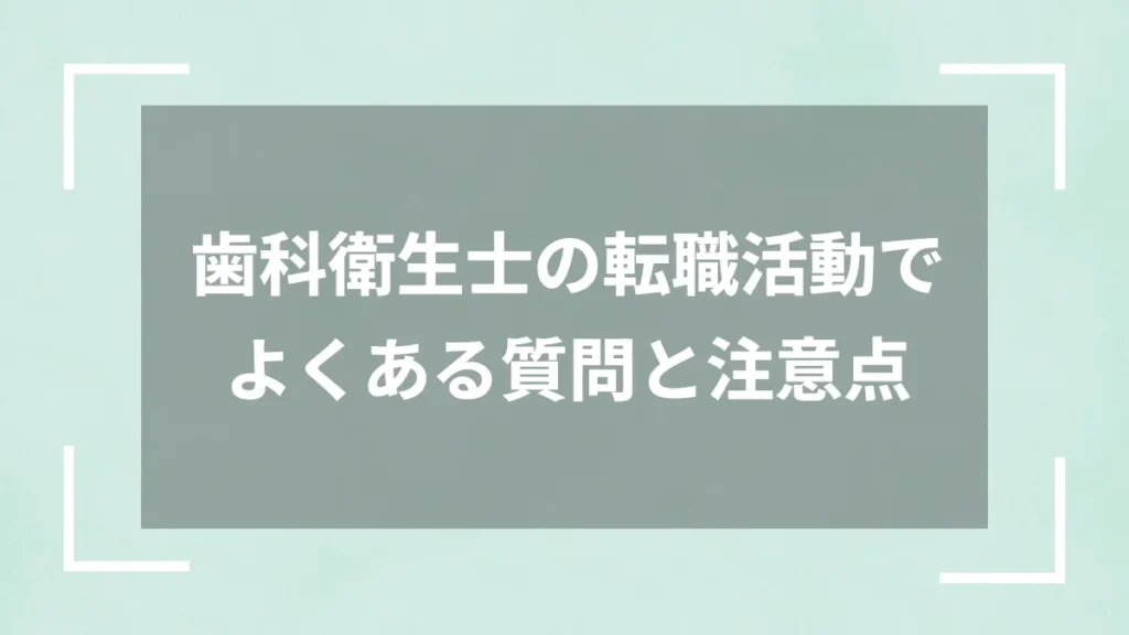 歯科衛生士の転職活動でよくある質問と注意点