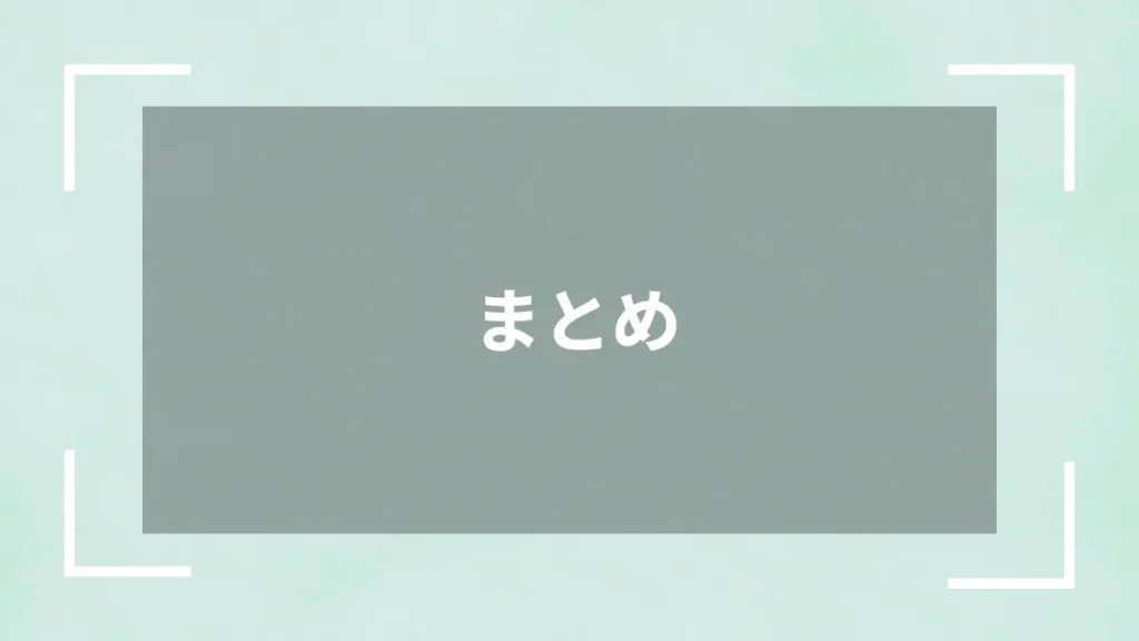 まとめ